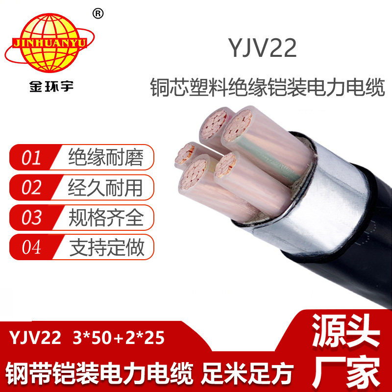 金环宇 电力电缆YJV22-3X50+2X25平方 yjv22五芯铠装电缆