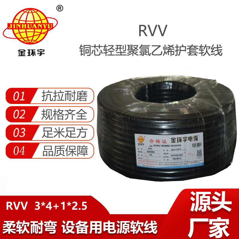 金环宇电缆 铜芯rvv电缆RVV 3X4+1X2.5平方 护套软电缆