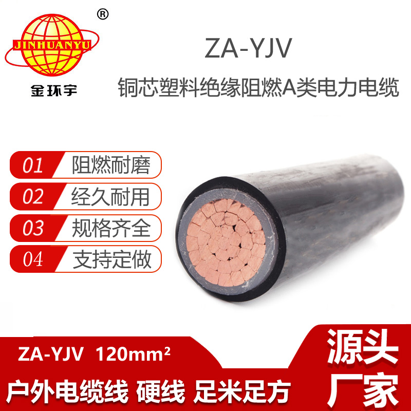 金环宇电缆 ZA-YJV 1X120平方 铜芯低压阻燃电缆 室外工程电缆