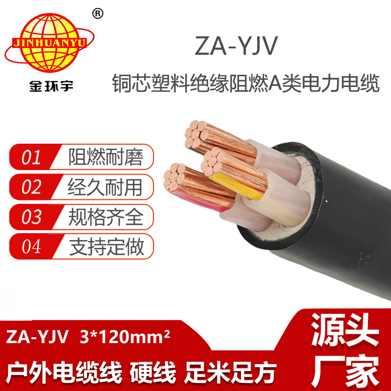 金环宇电线电缆 深圳yjv电缆厂家  ZA-YJV 3X120 三芯yjv电缆 阻燃