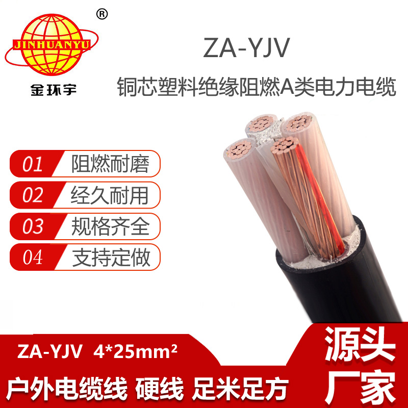 金环宇电线电缆 a级阻燃yjv电缆 ZA-YJV 4X25  yjv低压电缆型号