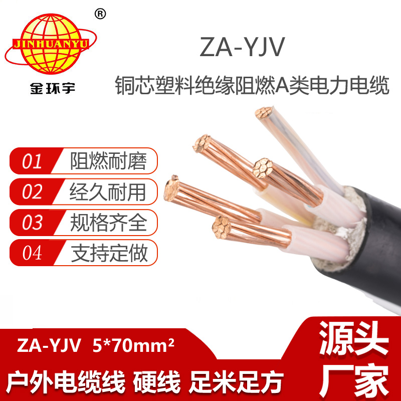 金环宇电线电缆 ZA-YJV 5X70平方阻燃交联电缆 深圳yjv电缆厂家