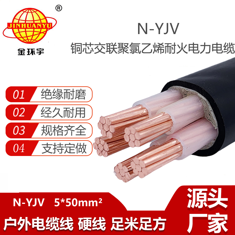 金环宇电线电缆 N-YJV 5X50平方 耐火电力电缆 yjv电线电缆