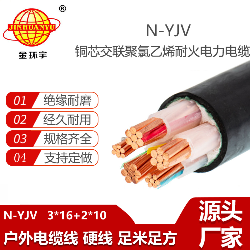 金环宇电线电缆 三相五线yjv电缆 N-YJV3X16+2X10平方 耐火电缆