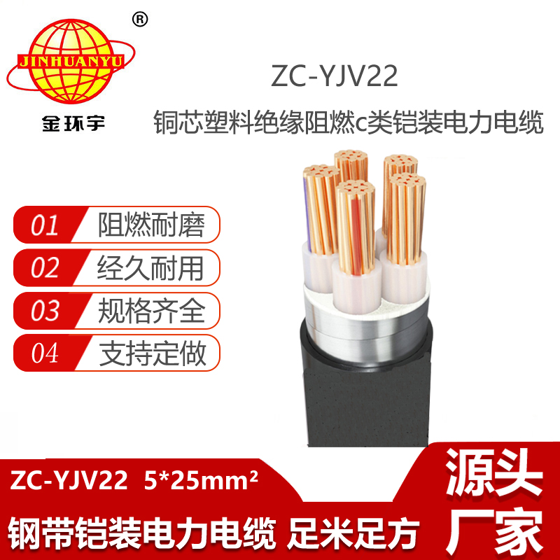 金环宇电线电缆 深圳yjv22铠装电缆ZC-YJV22 5X25平方 阻燃电缆