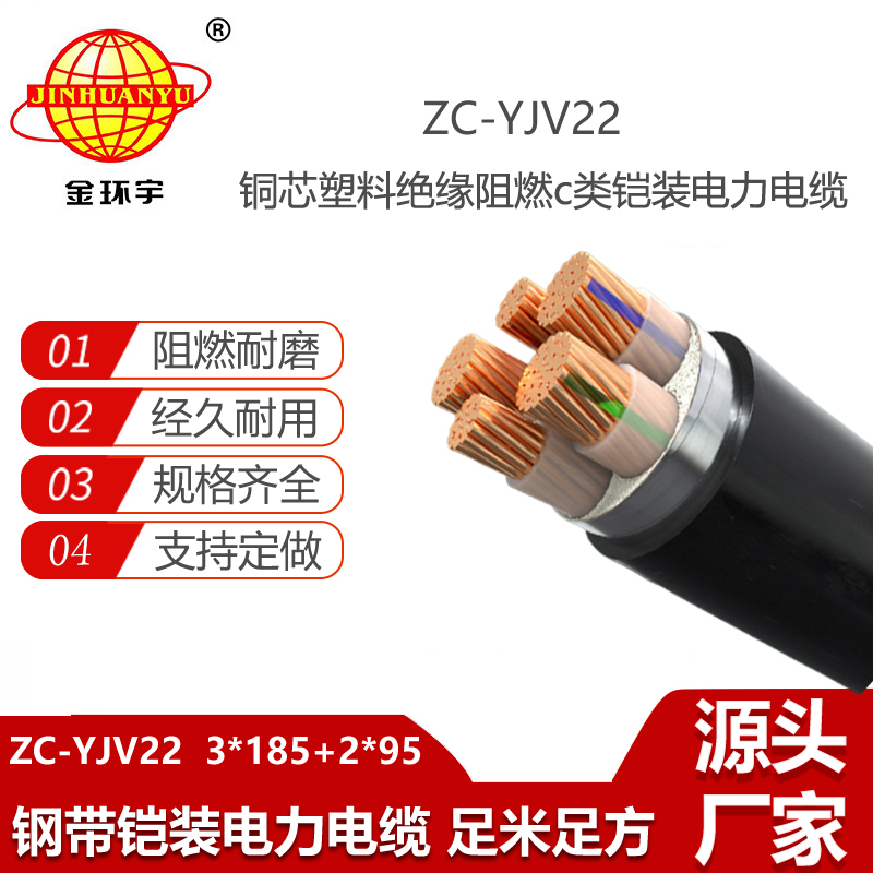 金环宇电线电缆 阻燃铠装电缆ZC-YJV22 3X185+2X95平方 5芯yjv22电缆