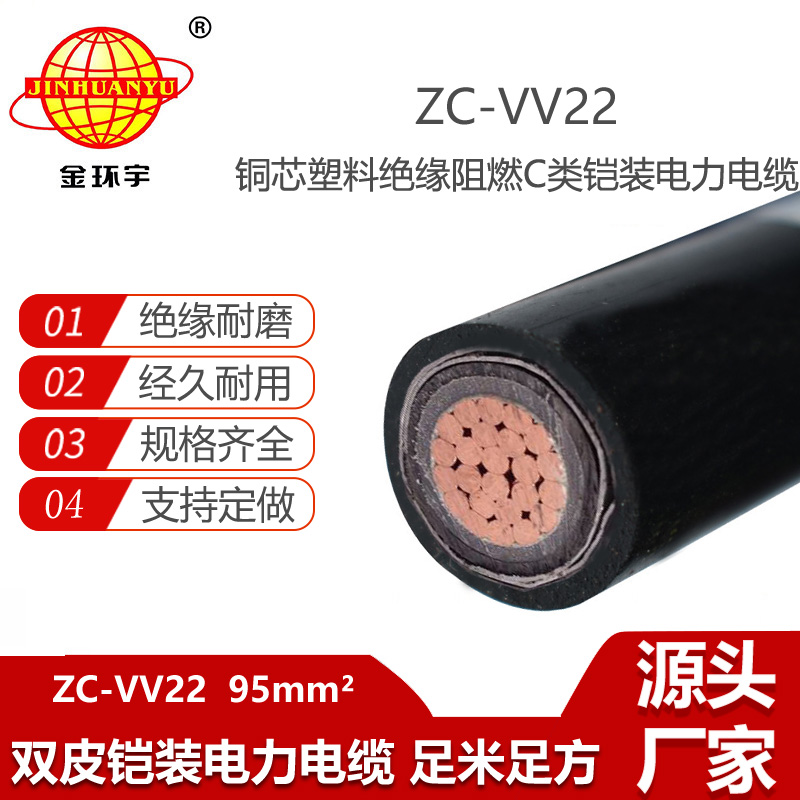 金环宇电线电缆 vv22阻燃电缆报价ZC-VV22-95 铠装电缆