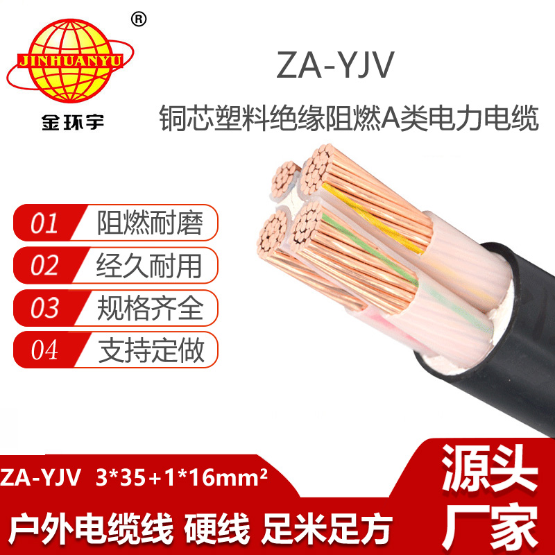 金环宇电线电缆 深圳za-yjv电缆 ZA-YJV3X35+1X16  阻燃电缆yjv价格