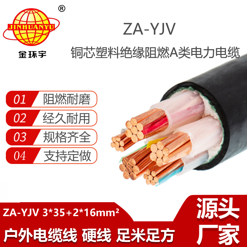 金环宇电线电缆 yjv铜芯电缆型号 ZA-YJV3X35+2X16平方 yjv电力电缆报价