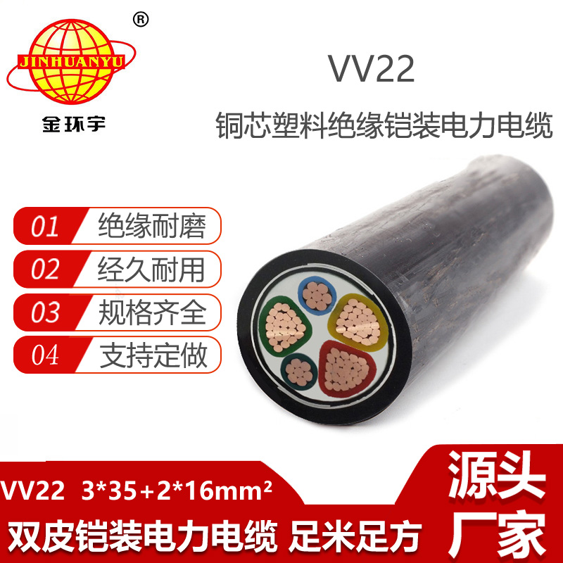 金环宇电缆 VV22-3X35+2X16平方 深圳vv22电缆钢带铠装