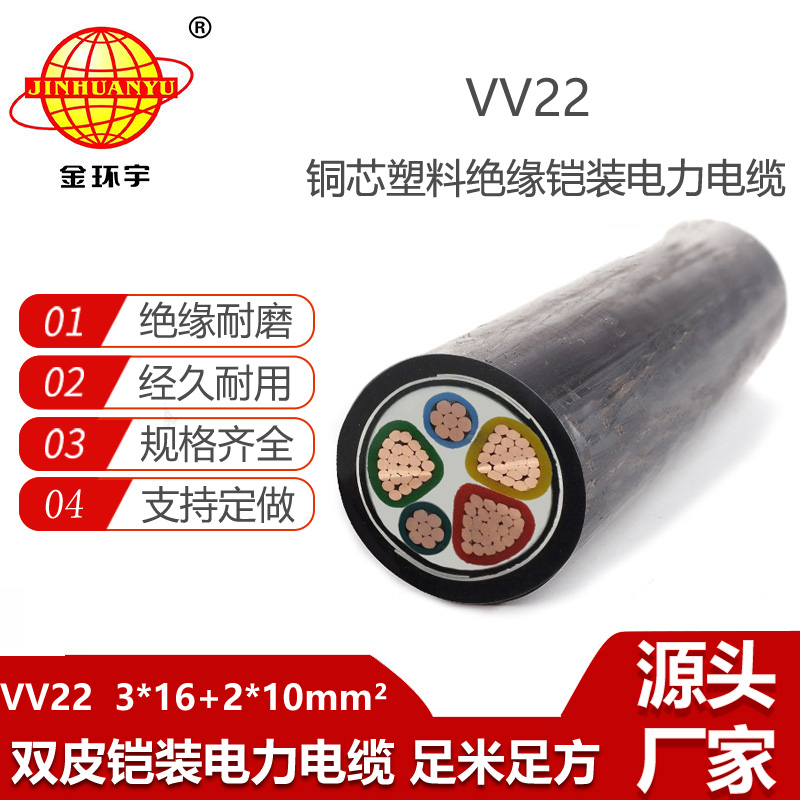 金环宇电缆 vv22电缆 铠装电缆VV22-3X16+2X10平方