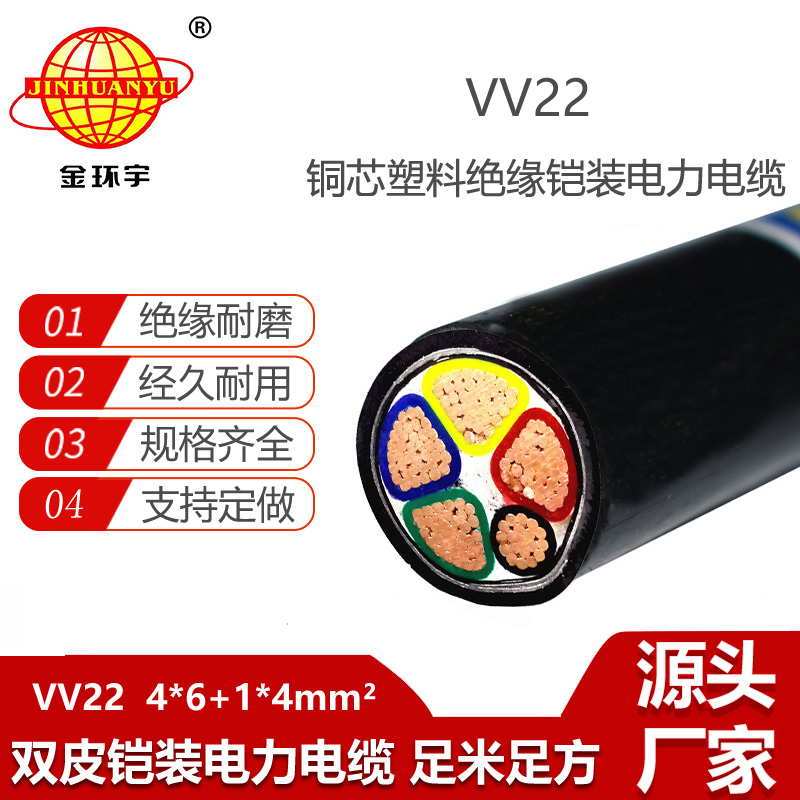 金环宇电缆 五芯vv22电缆VV22-4X6+1X4 低压铠装电缆