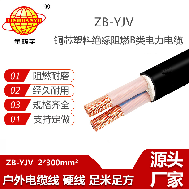金环宇电线电缆 yjv电缆 ZB-YJV2X300平方 阻燃yjv电力电缆