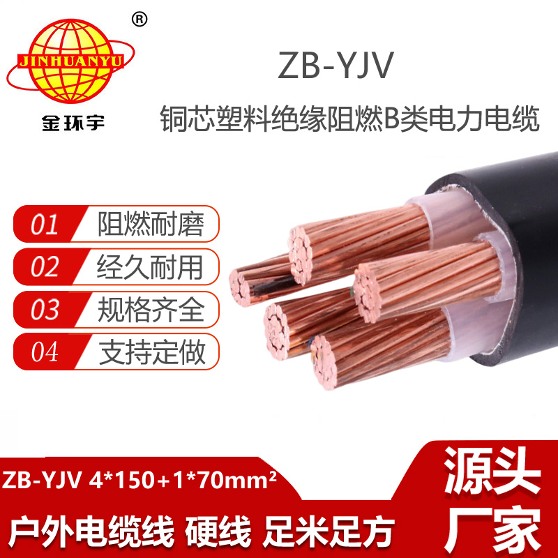 金环宇电线电缆 深圳电缆厂家ZB-YJV4X150+1X70平方 阻燃电力电缆报价