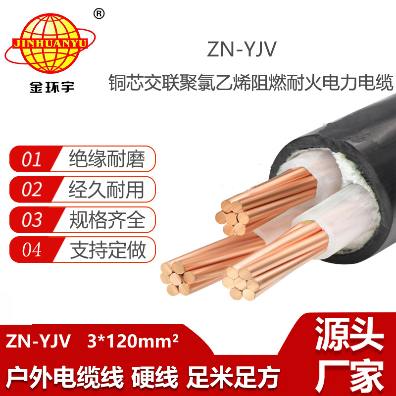 金环宇电线电缆 阻燃耐火电缆ZN-YJV 3X120平方支持定做 剪米