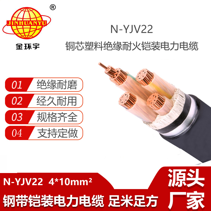 金环宇电线电缆 钢带铠装耐火电缆N-YJV22-4X10平方 深圳厂家