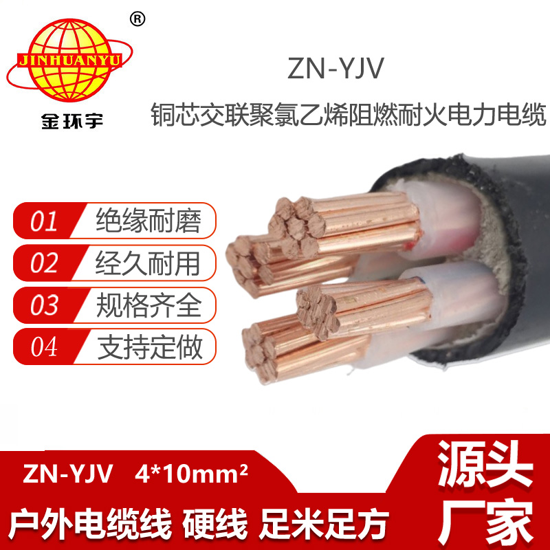 金环宇电线电缆 阻燃耐火电缆批发 ZN-YJV 4X10平方 yjv电力电缆