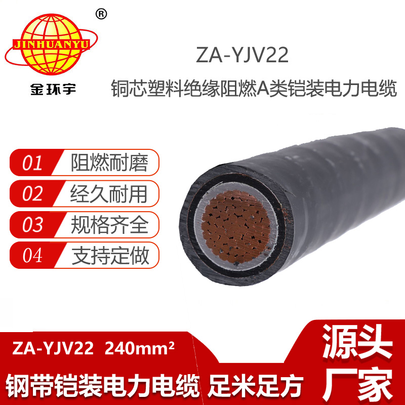 金环宇电线电缆 铠装阻燃电缆型号ZA-YJV22-240 深圳铠装电缆厂