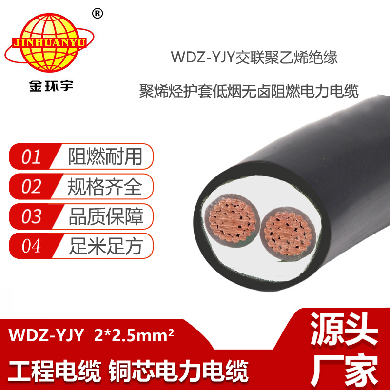 金环宇电线电缆 低烟无卤线缆厂WDZ-YJY 2X2.5平方 深圳电力电缆