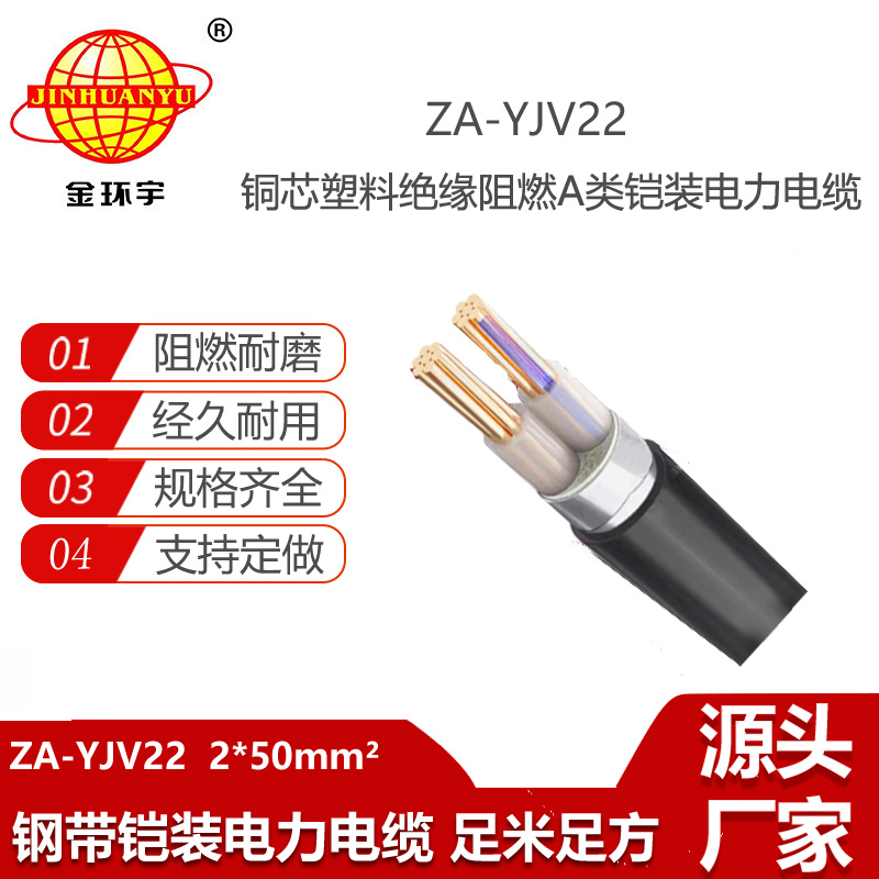 金环宇电线电缆 阻燃铠装电缆ZA-YJV22--2X50平方 室外电力电缆