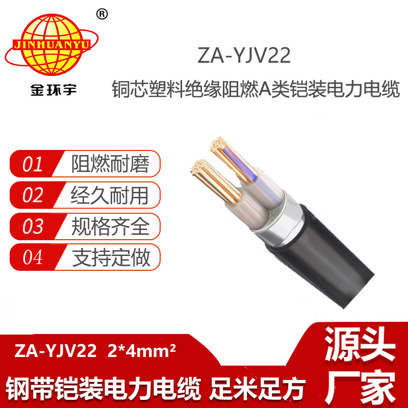 金环宇电线电缆 ZA-YJV22-2X4平方 阻燃铠装电力电缆 深圳电缆厂