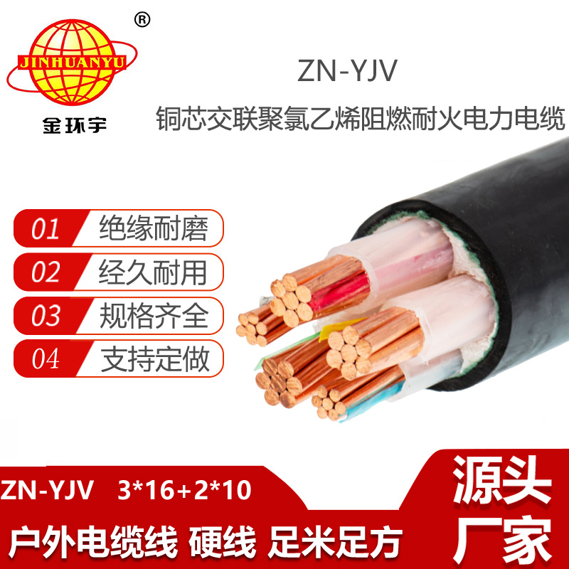 金环宇电线电缆 深圳yjv电缆厂家 铜芯ZN-YJV3X16+2X10平方 耐火阻燃电缆