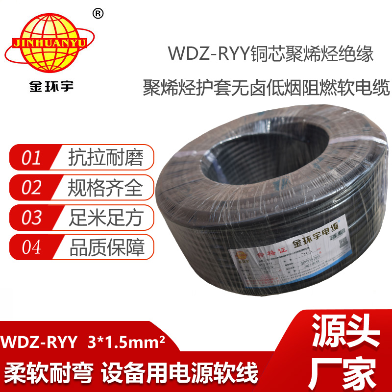 金环宇电线电缆 低烟无卤阻燃软护套rvv电缆WDZ-RYY 3X1.5平方