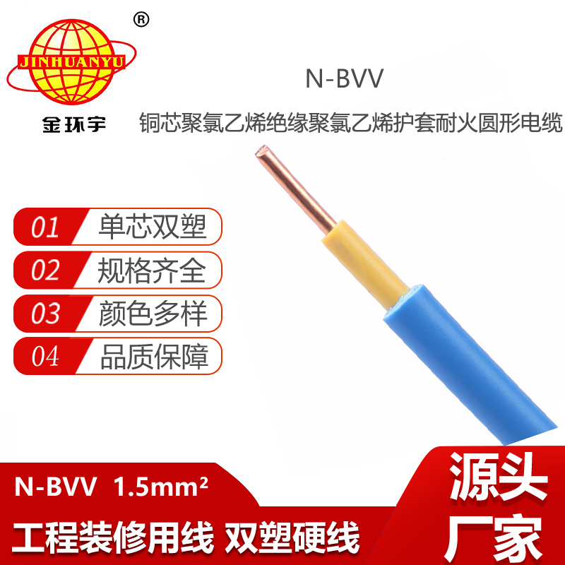 金环宇电线电缆 N-BVV 1.5平方铜芯双塑100米耐火 照明家用线