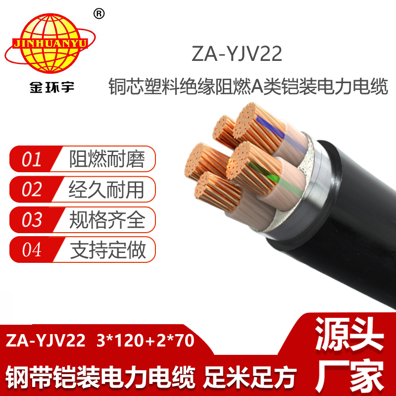 金环宇电线电缆 ZA-YJV22-3X120+2X70平方 阻燃铠装yjv22电力电缆