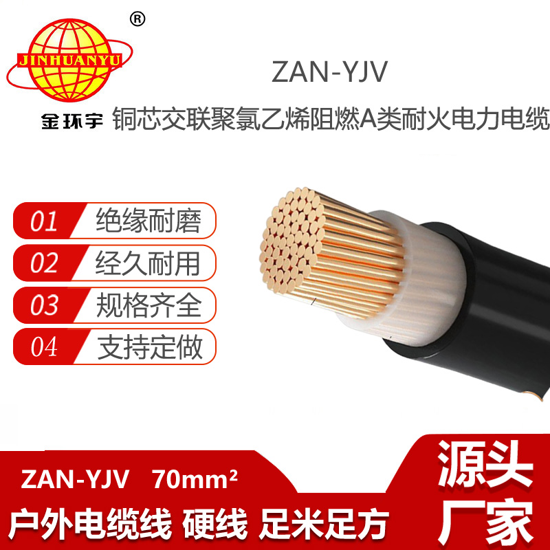 金环宇电线电缆 yjv电缆报价ZAN-YJV 70平方 yjv阻燃耐火电缆