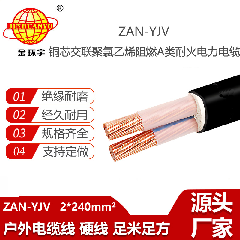 金环宇电线电缆 yjv低压电缆ZAN-YJV 2X240 深圳耐火电缆 阻燃电缆