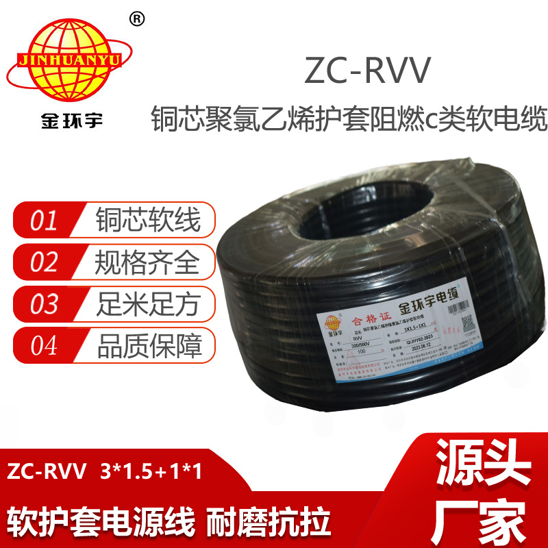 金环宇 c类阻燃电缆ZC-RVV 3X1.5+1X1平方 软护套电缆rvv