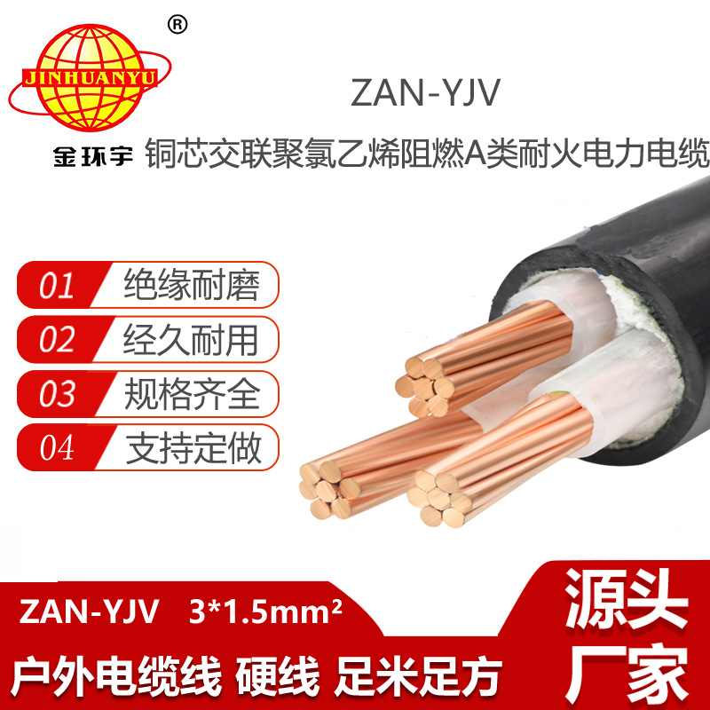 金环宇电线电缆 ZAN-YJV 3X1.5 阻燃耐火电缆 yjv电力电缆厂家