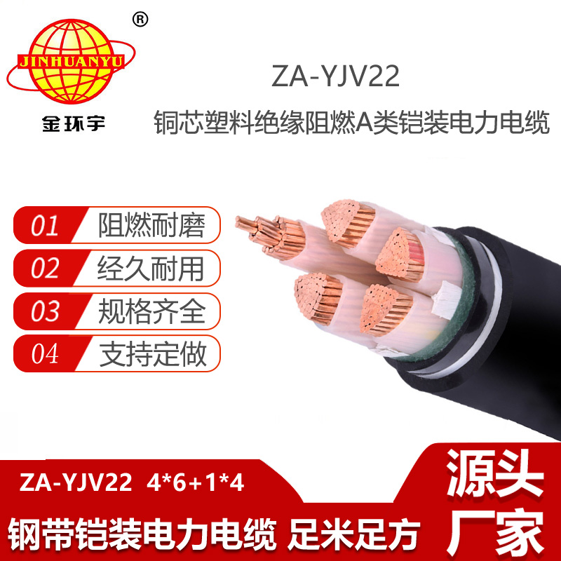 金环宇电线电缆 四相五线电力电缆 ZA-YJV22-4X6+1X4 阻燃铠装电线电缆