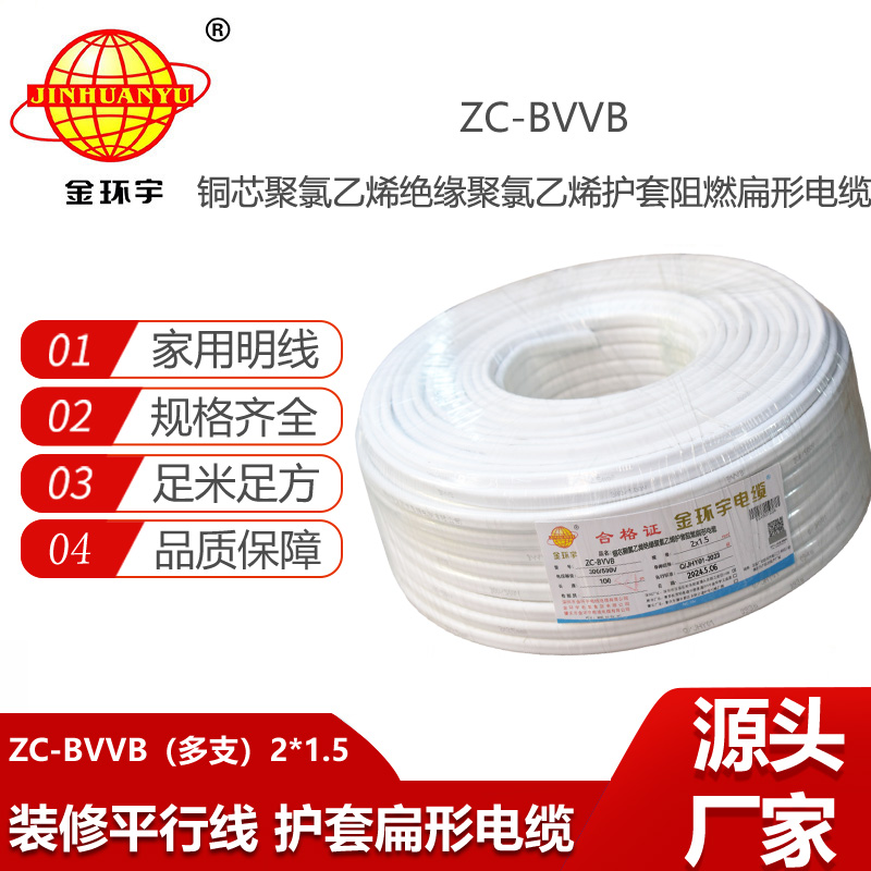金环宇电线电缆 ZC-BVVB 2X1.5 多支家装照明用线 护套线 阻燃c类电缆