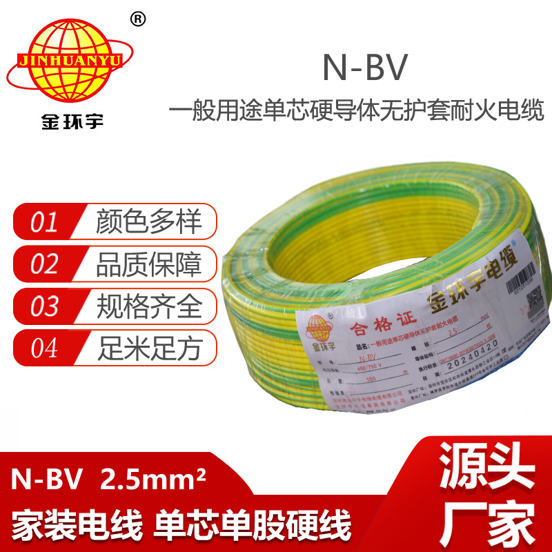 金环宇电线 N-BV 2.5平方 bv耐火电线 深圳bv型绝缘电线