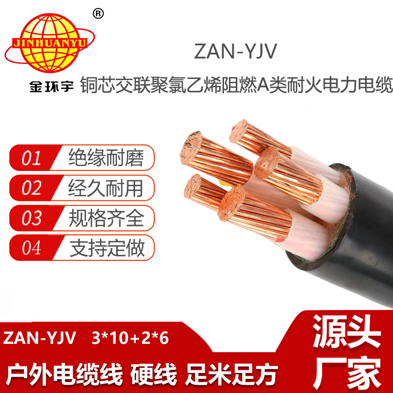 金环宇电线电缆 4芯yjv电缆ZAN-YJV 3X10+2X6平方 a级阻燃电缆 耐火电缆