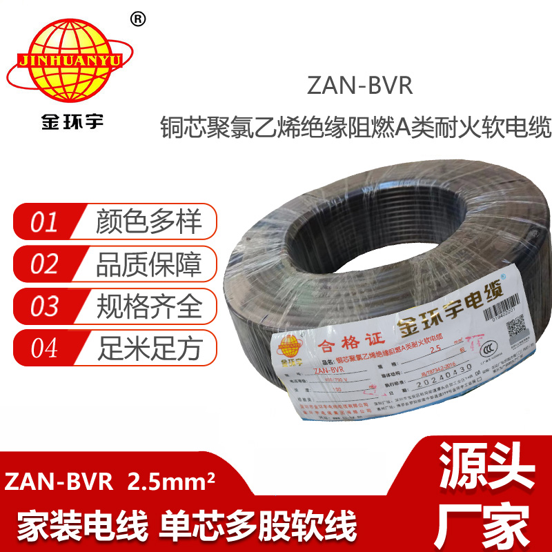 金环宇电线 深圳bvr软线 阻燃耐火铜芯线ZAN-BVR2.5平方