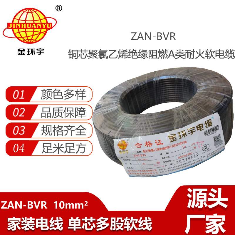 金环宇电线 a类阻燃电线ZAN-BVR 10平方耐火电线 软电线