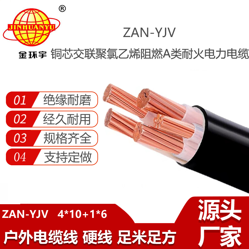 金环宇电线电缆 深圳a类阻燃耐火电缆报价ZAN-YJV 4X10+1X6 电力电缆yjv