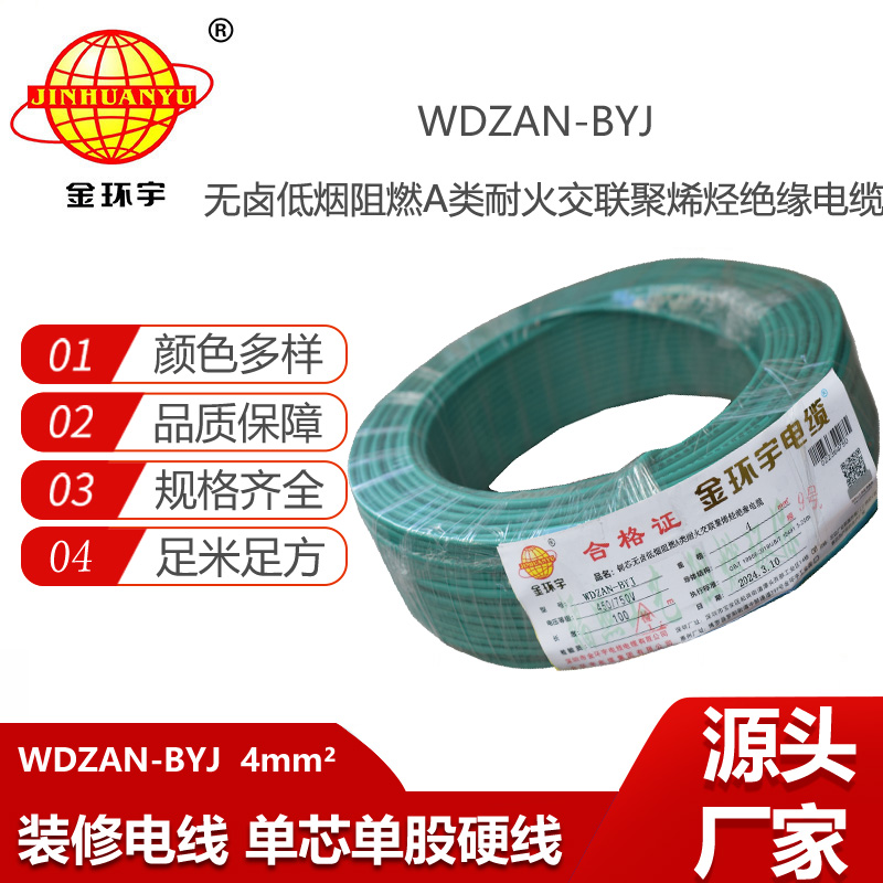 金环宇电线 深圳低烟无卤阻燃a类耐火电线WDZAN-BYJ 4平方家用电线