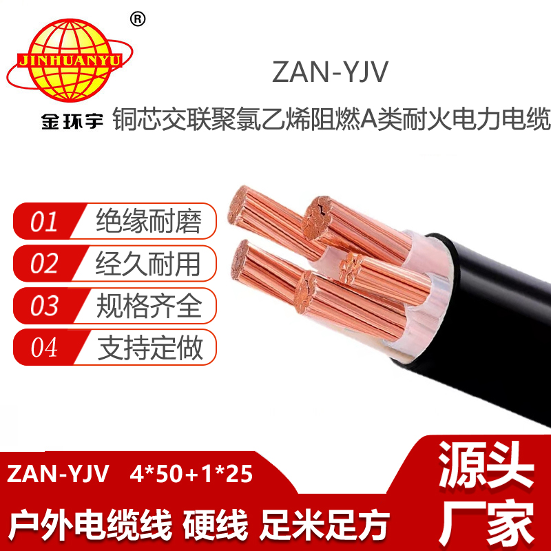 金环宇电线电缆 深圳yjv电缆批发ZAN-YJV 4X50+1X25平方 耐火阻燃电力电缆