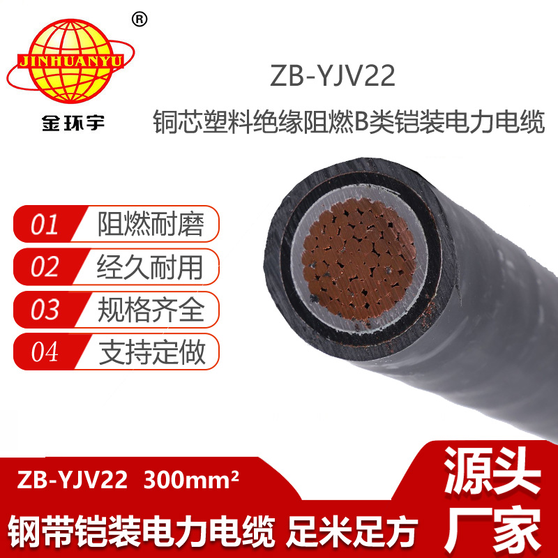 金环宇电线电缆 ZB-YJV22-300平方 阻燃交联聚氯乙烯yjv22铠装电缆