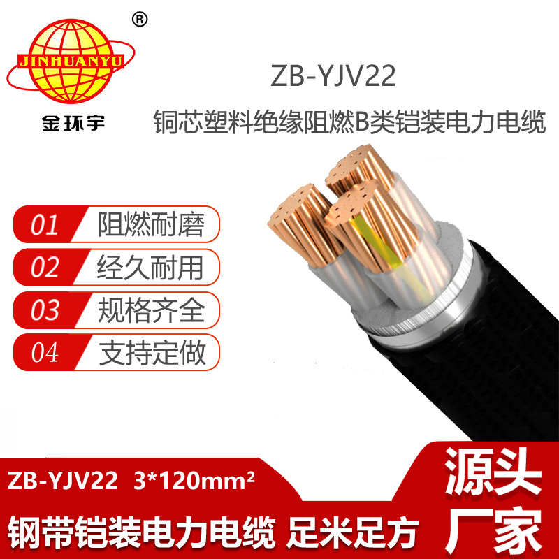 金环宇电线电缆 ZB-YJV22-3X120平方 b级阻燃yjv22三芯铠装电缆