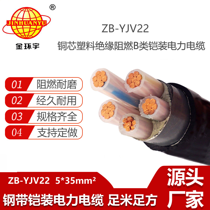 金环宇电线电缆 ZB-YJV22-5X35平方 yjv22铜芯电缆 阻燃铠装电力电缆