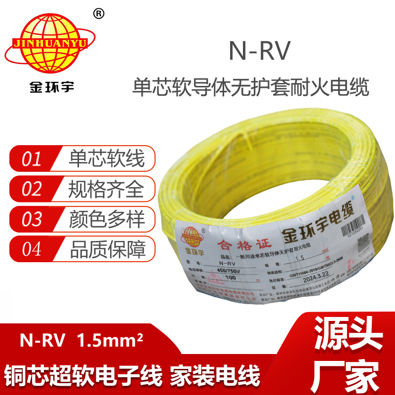金环宇电线电缆 耐火电线电缆 N-RV 1.5平方 rv电线电缆价格