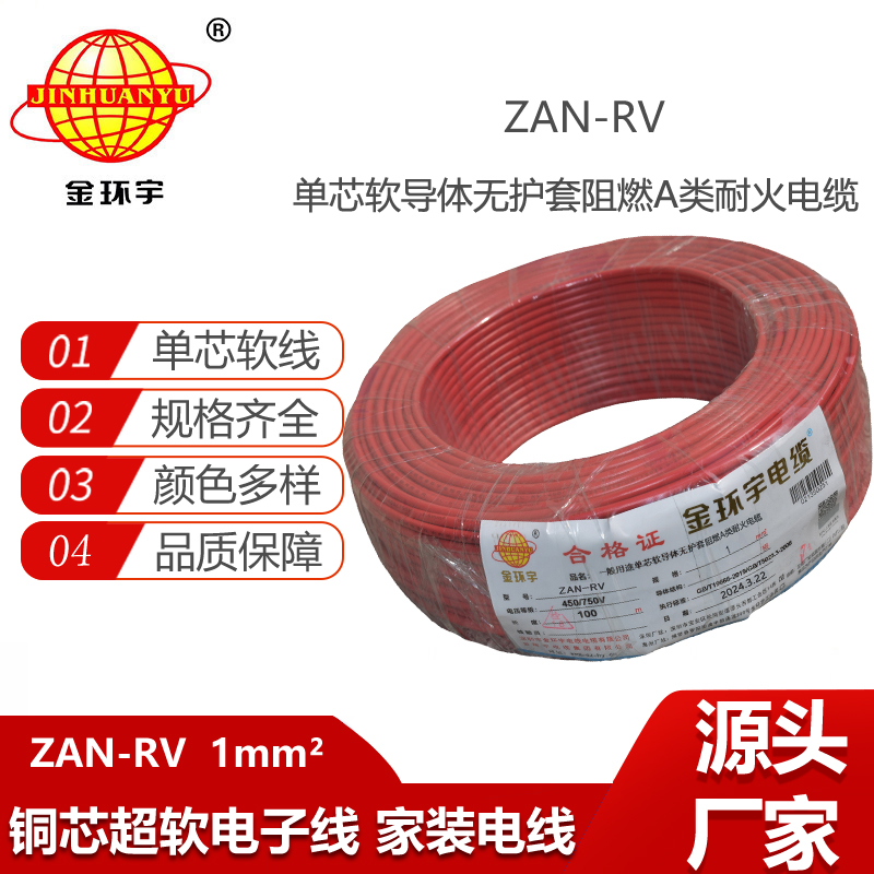 金环宇电线电缆 rv软电线 a类阻燃电线ZAN-RV 1平方 耐火电线
