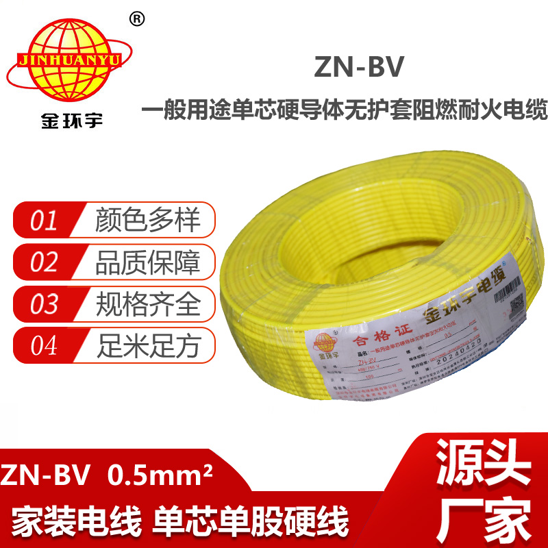 金环宇电线电缆  bv电线报价 ZN-BV 0.5平方 阻燃耐火电线