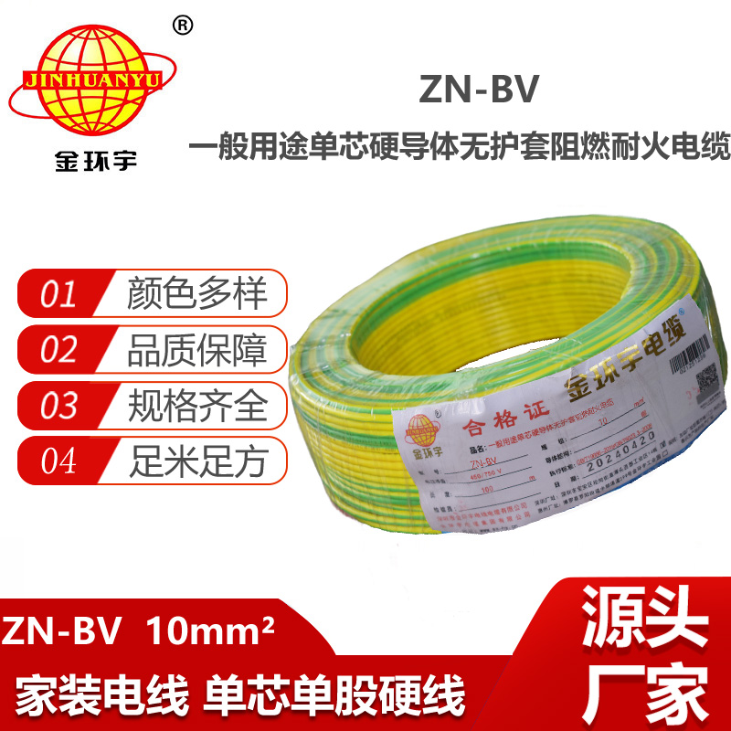 金环宇电线电缆  bv系列电线价格 ZN-BV 10平方 耐火阻燃电线