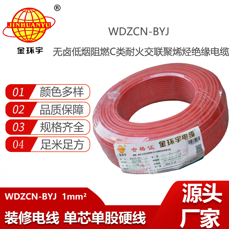 金环宇电线电缆  深圳低烟无卤c级阻燃耐火电线WDZCN-BYJ 1平方家装单股线